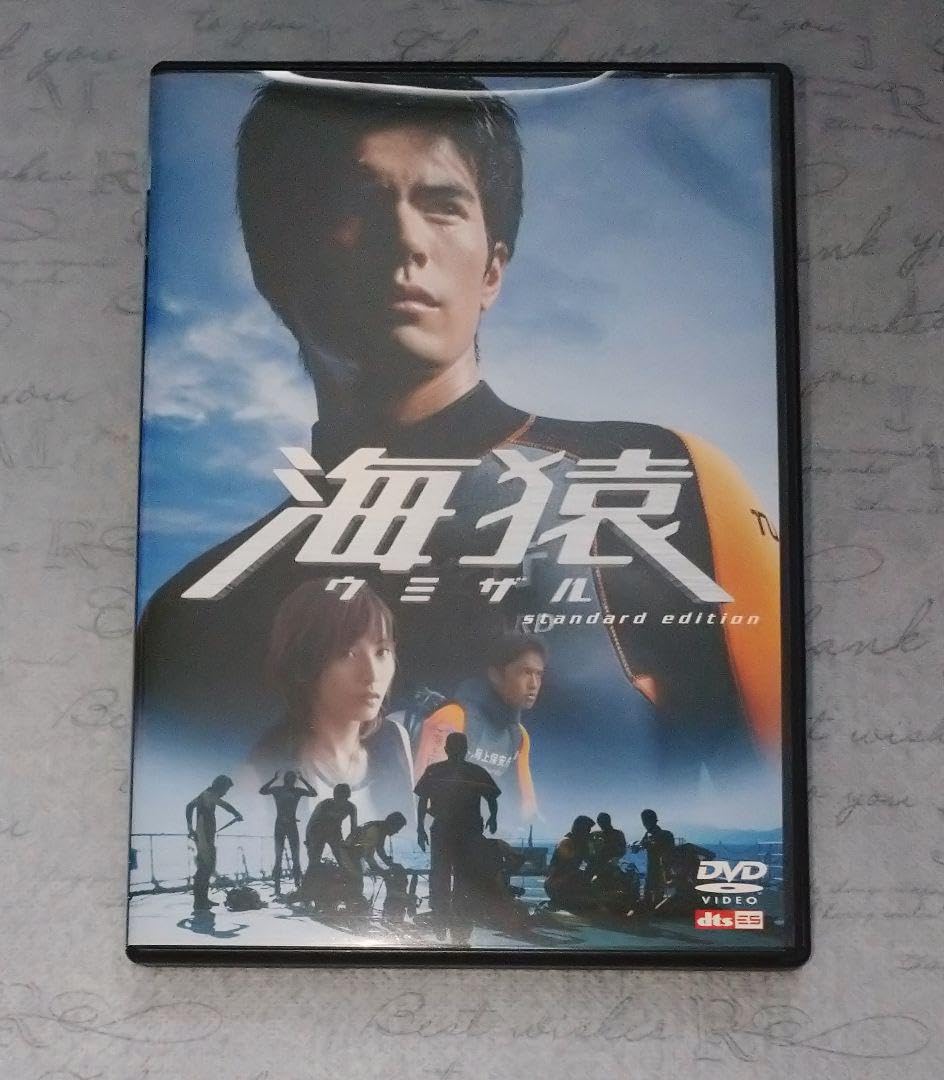 Amazon.co.jp: 海猿 DVD スタンダード エディション : おもちゃ